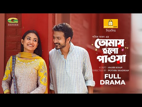 Tomai Holo Pawa | তোমায় হলো পাওয়া | Natok | Yash Rohan | Tanjim Saiyara Totini | New Natok 2023