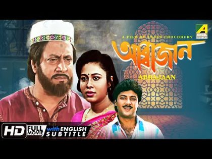 Abbajaan | আব্বাজান | Family Movie | English Subtitle | Ranjit Mallick, Abhishek, Rina Choudhury