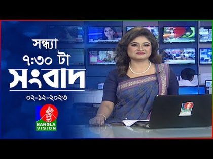 সন্ধ্যা ৭:৩০টার বাংলাভিশন সংবাদ | Bangla News | 02 December 2023 | 7:30 PM | Banglavision News