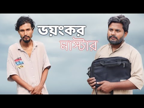 ভয়ংকর মাস্টার | Bangla funny video | Behuda Boys | Rafik | Tutu