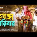 কুঞ্জুস পরিবার | Kunjus Poribar | Bangla Funny Video | Udash Sharif Khan | Friendly Entertainment |