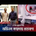 অভিনব কায়দায় প্রতারণা; খুলছে ব্যাংক অ্যাকাউন্ট জানছে না গ্রাহক নিজেই | Bank Scam | Jamuna TV