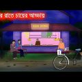 শীতের রাতে চায়ের আড্ডায় l Shiter Rate Chayer Adday l Bangla Bhuter Golpo