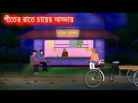শীতের রাতে চায়ের আড্ডায় l Shiter Rate Chayer Adday l Bangla Bhuter Golpo