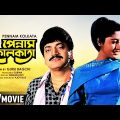 Pennam Kolkata | পেন্নাম কোলকাতা | Bengali Full HD Movie | Chiranjeet, Satabdi Roy, Utpal Dutt