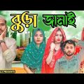 বুড়া জামাই || Short Film || Kasa Bangla || Sylheti Natok || Ajar Uddin || EP 146