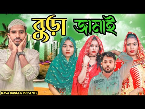 বুড়া জামাই || Short Film || Kasa Bangla || Sylheti Natok || Ajar Uddin || EP 146