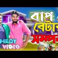 বাপ বেটার সম্পর্ক comedy video | Bap betar samporka comedy video | bongluchcha video | BL