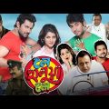 Le Halua Le (লে হালুয়া লে মুভি) Bangla Full Movie Review & Facts | Mithun Chakraborty, Payel Sarkar