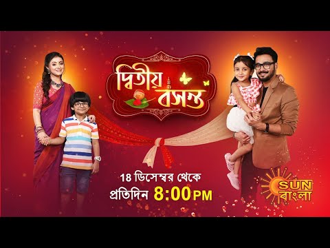 Dwitiyo Basanta | Launch Promo | 18 Dec 2023 | New Serial | Sun Bangla