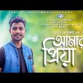 Amar Priya | আমার প্রিয়া | MD Forkan | Bangla Music Video | Bangla New Song_2021 | Hridoy Multimedia