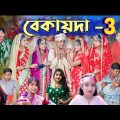 বেকায়দা পার্ট ৩ || Bekaida Part 3 || Sofiker Bangala Funny Video || Sofiker Video || Sofik &Salma