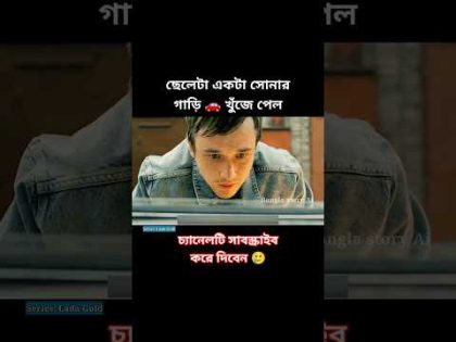 পুরাতন গাড়ি কিনে ছেলেটা কোটিপতি হয়ে গেল 😲 | Movie explained in Bangla | #shorts  #short