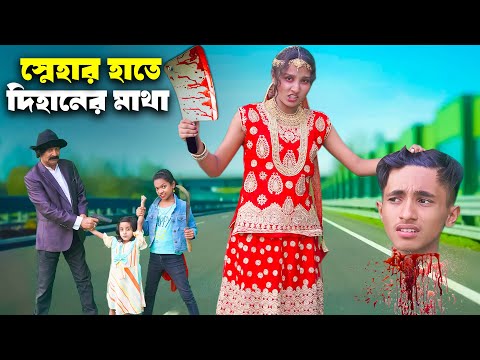 স্নেহার হাতে দিহানের কা.টা মাথা | Snehar Hate Dihaner Ka.Ta Hat | Dihan | Sneha | Bangla Shorts