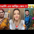 অস্থির বাঙালি #100 😂 osthir bangali | Bangla funny video | osthir bengali  funny video | funny facts