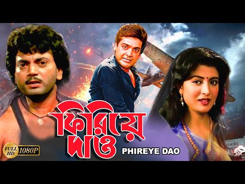 Phirie Dao | Bengali Full Movies | Prasenjit,Chiranjit,Debosree Ray,Sabyasachi,Dulal Lahiri,Soumitra