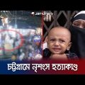 ছিনতাইয়ের প্রতিবাদ করায় ছুরিকাঘাতে খুন করলো যুবককে! | Chattogram | Mur-der | Jamuna TV