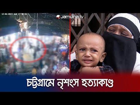 ছিনতাইয়ের প্রতিবাদ করায় ছুরিকাঘাতে খুন করলো যুবককে! | Chattogram | Mur-der | Jamuna TV