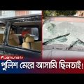 পুলিশের ওপর হামলা চালিয়ে আসামি ছিনিয়ে নিলো স্থানীয়রা; অতঃপর…. | Gazipur Police Attack | Jamuna TV