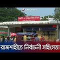 রাজশাহীতে নৌকার প্রার্থীর ৩ কর্মীকে পিটিয়ে জখম করার অভিযোগ | Rajshahi | Jamuna TV