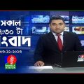 সকাল ৭:৩০টার বাংলাভিশন সংবাদ | Bangla News | 03 December 2023 | 07:30 AM | Banglavision News