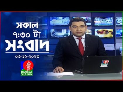 সকাল ৭:৩০টার বাংলাভিশন সংবাদ | Bangla News | 03 December 2023 | 07:30 AM | Banglavision News