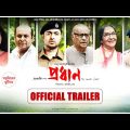 Pradhan – Official Trailer | Paran B, Dev, Soumitrisha, Soham C, Anirban C | Avijit Sen | Atanu RC