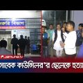 বগুড়ায় সাবেক ওয়ার্ড কাউন্সিল'র ছেলেকে হ*ত্যা দুর্বৃত্তদের | Bogura Mur-der | Jamuna TV