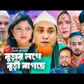 বুড়ার লগে বুড়ী বাগছে | Sylheti Natok | সিলেটি নাটক | Burar Loge Buri Bagche | Kotai Miah | কটাই
