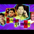Binodoner Dui Adhyay – Bengali Full Movie | Kharaj Mukherjee | Bhaswar Chatterjee