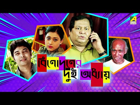 Binodoner Dui Adhyay – Bengali Full Movie | Kharaj Mukherjee | Bhaswar Chatterjee