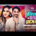 তুমি ছাড়া মন হাসে না | Emon Khan | Mohua Muna | Tumi Chara Mon Hasena | Bangla Romantic Song 2023