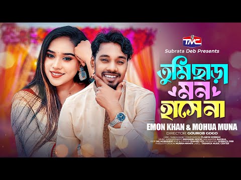 তুমি ছাড়া মন হাসে না | Emon Khan | Mohua Muna | Tumi Chara Mon Hasena | Bangla Romantic Song 2023