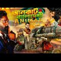 আনকাট বাংলাদেশী এনিম্যাল | Most Hyped Movie Animal Bangla Funny Video | Bitik BaaZ | Jamal KUDU