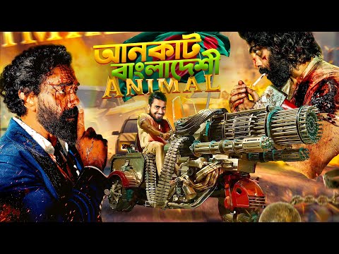 আনকাট বাংলাদেশী এনিম্যাল | Most Hyped Movie Animal Bangla Funny Video | Bitik BaaZ | Jamal KUDU