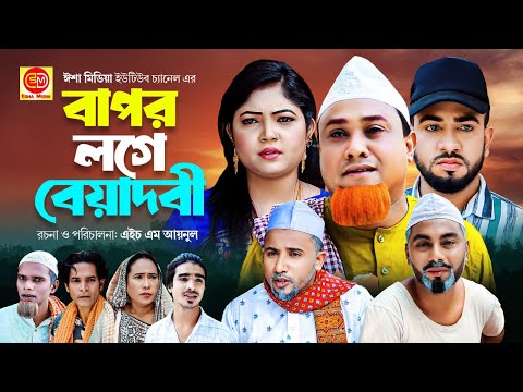 Sylheti Natok Bapor Loge Beyadobi ||বাপর লগে বেয়াদবী ||Kotai Miar Comedy Natok 2023