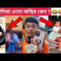 অস্থির বাঙালি😅 part #70😂 Viral Bangla Funny Videos | Osthir bengali | Funny event | comedy videos