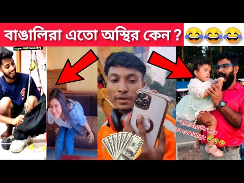অস্থির বাঙালি😅 part #70😂 Viral Bangla Funny Videos | Osthir bengali | Funny event | comedy videos
