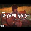 Ki Nesha Lofi (Lyrics) – কি নেশা | Balam | Bangla Music Lovers | Lyrics Video