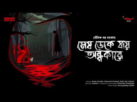 Sunday Suspense | Mesh Deke Jaay Andhakare | Souvik Guha Sarkar | Mirchi Bangla