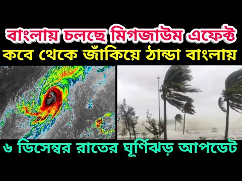 Cyclone Michaung Update: বাংলায় ঘূর্ণিঝড় মিগজাউম এর প্রভাবে বাড়বে বৃষ্টি, কবে থেকে জাঁকিয়ে ঠান্ডা ||