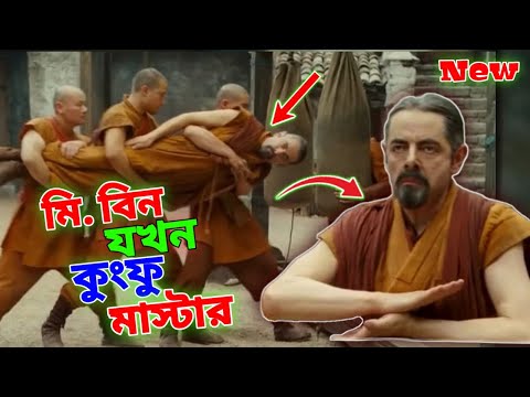 Mr Bean Kung-fu Master New Bangla Funny Dubbing 2023 | মি. বিন যখন কুংফু মাস্টার |Bangla Funny Video