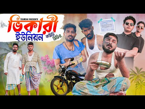 ভিখারি ইউনিয়ন 😅 | Vikhaari Comedy video | New bengali comedy video | Team 366