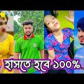 Bangla 💔 TikTok Videos | হাঁসি না আসলে MB ফেরত (পর্ব-৩৯) | Bangla Funny TikTok Video #SK3M