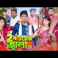 ২ বউয়ের জ্বালা  || 2 Bouer Jala || Bangla Funny Video 2023 || Zan Zamin
