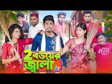 ২ বউয়ের জ্বালা  || 2 Bouer Jala || Bangla Funny Video 2023 || Zan Zamin