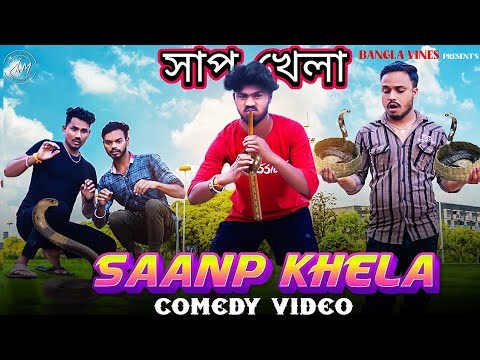 Saanp Khela Bangla Comedy Video/সাপ খেলা বাংলা কমেডি ভিডিও/Purulia New Bangla Comedy Video  2023