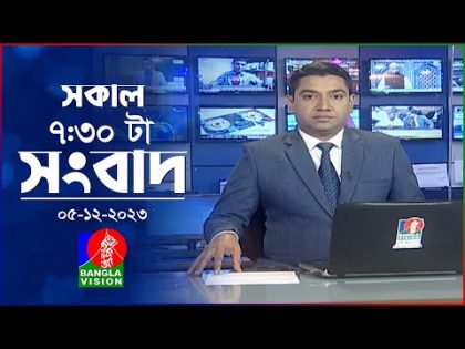 সকাল ৭:৩০টার বাংলাভিশন সংবাদ | Bangla News | 05 December 2023 | 07:30 AM | Banglavision News
