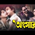 Ongar | অঙ্গার | Bangla Full Movie | Razzak | Shabana | Kabori | Bulbul Ahmed | Bangla Old Movie