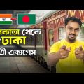 কলকাতা – ঢাকা মৈত্রী এক্সপ্রেস | Kolkata Dhaka Train | 13109 Maitree Express